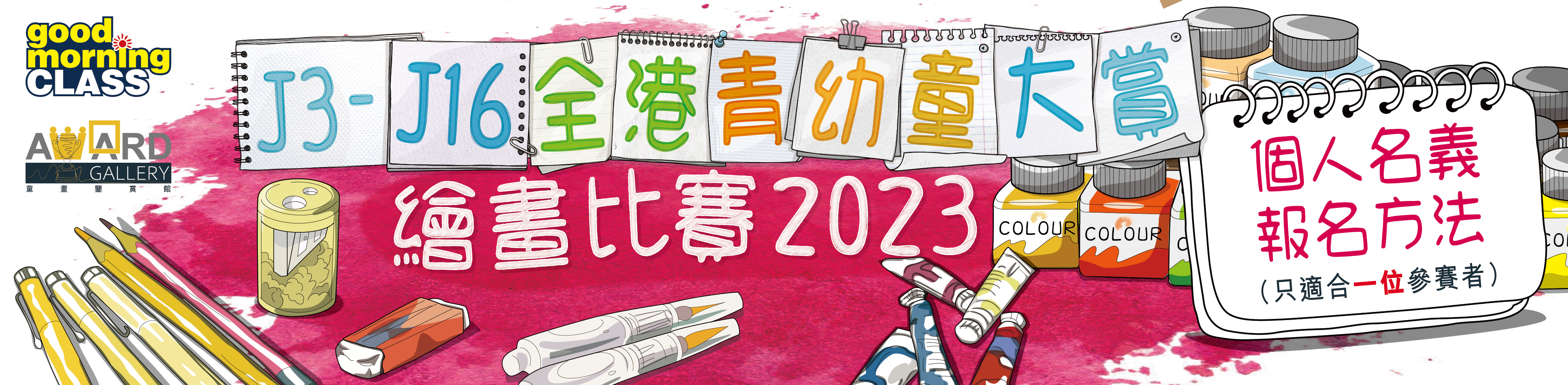 個人報名Banner